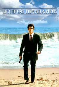 смотреть Долгое прощание (1973) онлайн бесплатно в хорошем качестве без регистрации