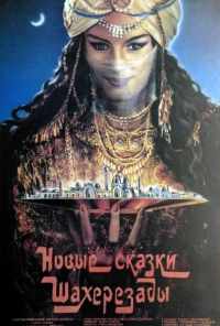 смотреть Новые сказки Шахерезады (1986) онлайн бесплатно в хорошем качестве без регистрации