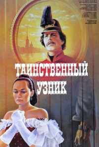 смотреть Таинственный узник (1986) онлайн бесплатно в хорошем качестве без регистрации