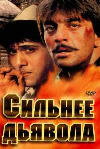 смотреть Сильнее дьявола (1989) онлайн бесплатно в хорошем качестве без регистрации