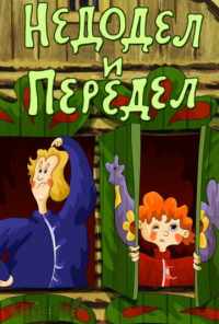 Недодел и передел (1979) онлайн бесплатно