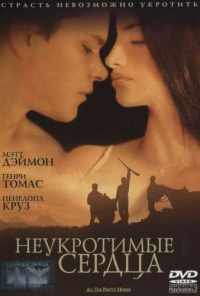 смотреть Неукротимые сердца (2000) онлайн бесплатно в хорошем качестве без регистрации