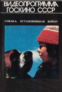смотреть Собака, остановившая войну (1984) онлайн бесплатно в хорошем качестве без регистрации