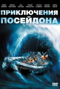 смотреть Приключения «Посейдона» (1972) онлайн бесплатно в хорошем качестве без регистрации