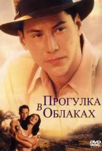 смотреть Прогулка в облаках (1995) онлайн бесплатно в хорошем качестве без регистрации