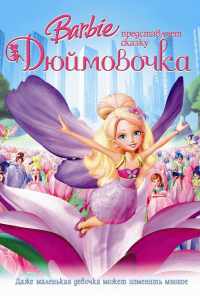 смотреть Барби представляет сказку «Дюймовочка» (2009) онлайн бесплатно в хорошем качестве без регистрации