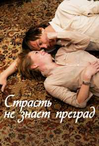 смотреть Страсть не знает преград (2009) онлайн бесплатно в хорошем качестве без регистрации