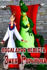смотреть Последняя невеста Змея Горыныча (1978) онлайн бесплатно в хорошем качестве без регистрации