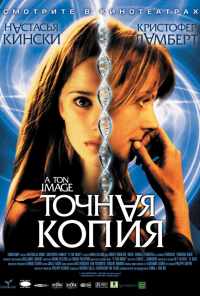 смотреть Точная копия (2004) онлайн бесплатно в хорошем качестве без регистрации