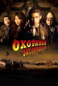 смотреть Охотники за сокровищами (2009) онлайн бесплатно в хорошем качестве без регистрации