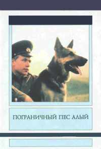 смотреть Пограничный пес Алый (1979) онлайн бесплатно в хорошем качестве без регистрации