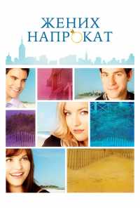 смотреть Жених напрокат (2011) онлайн бесплатно в хорошем качестве без регистрации