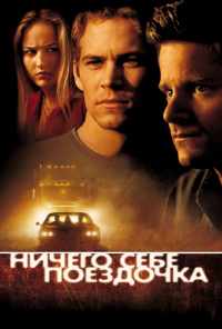 смотреть Ничего себе поездочка (2001) онлайн бесплатно в хорошем качестве без регистрации