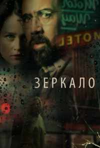 смотреть Зеркало (2017) онлайн бесплатно в хорошем качестве без регистрации