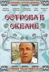 смотреть Острова в океане (1978) онлайн бесплатно в хорошем качестве без регистрации