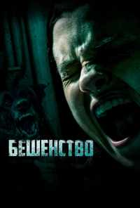 смотреть Бешенство (2019) онлайн бесплатно в хорошем качестве без регистрации