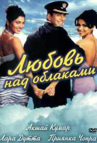 смотреть Любовь над облаками (2003) онлайн бесплатно в хорошем качестве без регистрации