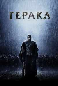 смотреть Геракл: Начало легенды (2014) онлайн бесплатно в хорошем качестве без регистрации