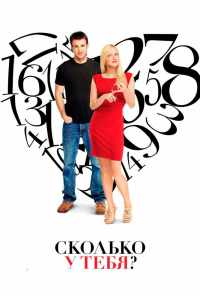смотреть Сколько у тебя? (2011) онлайн бесплатно в хорошем качестве без регистрации