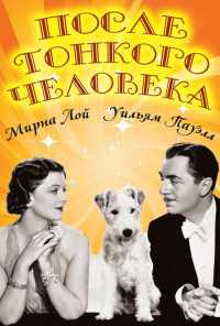 смотреть После тонкого человека (1936) онлайн бесплатно в хорошем качестве без регистрации
