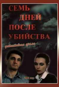 смотреть Семь дней после убийства (1991) онлайн бесплатно в хорошем качестве без регистрации