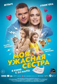 смотреть Моя ужасная сестра (2021) онлайн бесплатно в хорошем качестве без регистрации