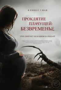 смотреть Проклятие плачущей: Безвременье (2022) онлайн бесплатно в хорошем качестве без регистрации