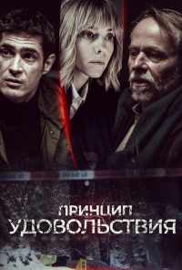 смотреть Принцип удовольствия (2019) онлайн бесплатно в хорошем качестве без регистрации