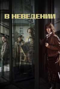 смотреть В неведении (2019) онлайн бесплатно в хорошем качестве без регистрации