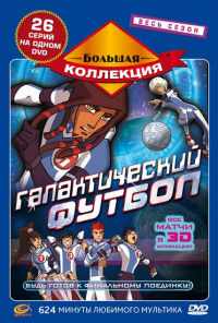 смотреть Галактический футбол (2006) онлайн бесплатно в хорошем качестве без регистрации