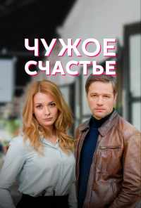 смотреть Чужое счастье (2021) онлайн бесплатно в хорошем качестве без регистрации