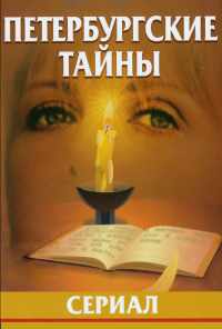 смотреть Петербургские тайны (1994) онлайн бесплатно в хорошем качестве без регистрации