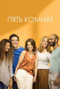 смотреть Пять комнат (2019) онлайн бесплатно в хорошем качестве без регистрации