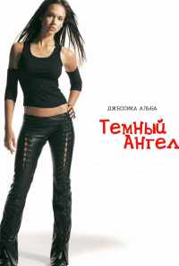 смотреть Темный ангел (2000) онлайн бесплатно в хорошем качестве без регистрации