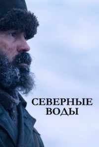 смотреть Северные воды (2021) онлайн бесплатно в хорошем качестве без регистрации