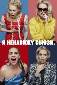 смотреть Я ненавижу Сьюзи (2020) онлайн бесплатно в хорошем качестве без регистрации