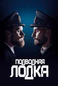 смотреть Подводная лодка (2018) онлайн бесплатно в хорошем качестве без регистрации
