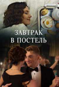 смотреть Завтрак в постель (2017) онлайн бесплатно в хорошем качестве без регистрации