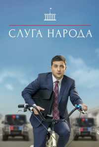 смотреть Слуга народа (2015) онлайн бесплатно в хорошем качестве без регистрации