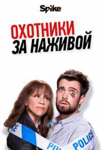 смотреть Охотники за наживой (2017) онлайн бесплатно в хорошем качестве без регистрации