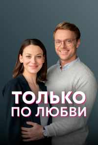 смотреть Только по любви (2022) онлайн бесплатно в хорошем качестве без регистрации