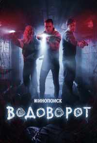 смотреть Водоворот (2020) онлайн бесплатно в хорошем качестве без регистрации