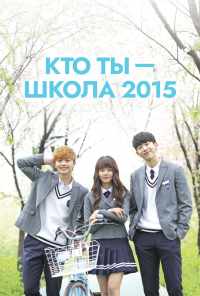 смотреть Кто ты - школа 2015 (2015) онлайн бесплатно в хорошем качестве без регистрации
