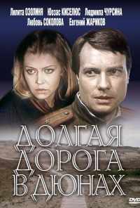 смотреть Долгая дорога в дюнах (1980) онлайн бесплатно в хорошем качестве без регистрации