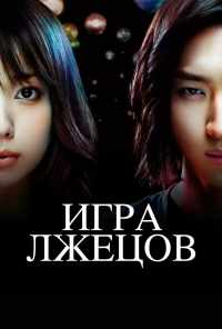 смотреть Игра лжецов (2007) онлайн бесплатно в хорошем качестве без регистрации