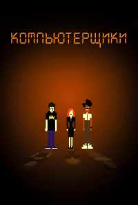 смотреть Компьютерщики (2006) онлайн бесплатно в хорошем качестве без регистрации