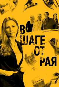 смотреть В шаге от рая (2019) онлайн бесплатно в хорошем качестве без регистрации