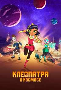 смотреть Клеопатра в космосе (2019) онлайн бесплатно в хорошем качестве без регистрации