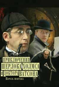 смотреть Шерлок Холмс и доктор Ватсон: Король шантажа (1980) онлайн бесплатно в хорошем качестве без регистрации