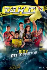 смотреть Такси (2011) онлайн бесплатно в хорошем качестве без регистрации